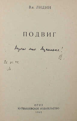 [Лидин В., автограф жене Марии] Лидин В. Подвиг. Куйбышев: Облгиз, 1942.